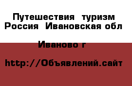 Путешествия, туризм Россия. Ивановская обл.,Иваново г.